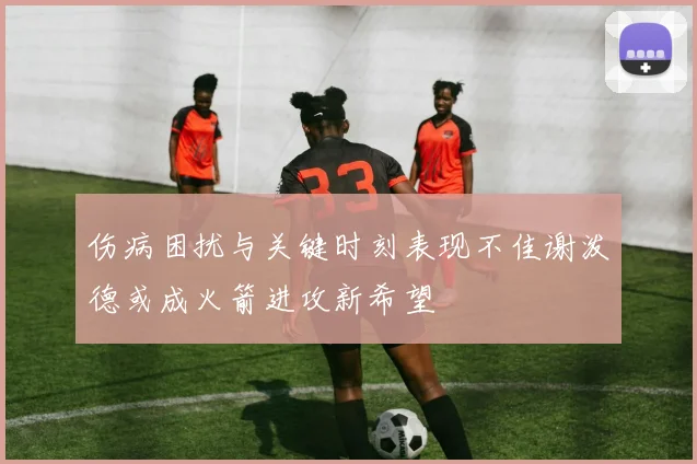 伤病困扰与关键时刻表现不佳谢泼德或成火箭进攻新希望