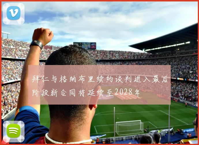拜仁与格纳布里续约谈判进入最后阶段新合同将延续至2028年