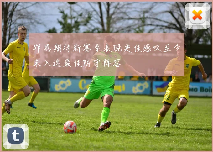 邓恩期待新赛季表现更佳感叹至今未入选最佳防守阵容