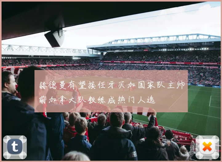 赫德曼有望接任牙买加国家队主帅前加拿大队教练成热门人选