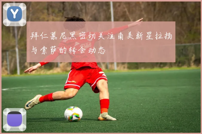 拜仁慕尼黑密切关注南美新星拉扬与索萨的转会动态