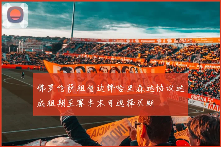 佛罗伦萨租借边锋哈里森达协议达成租期至赛季末可选择买断