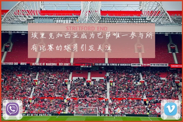 埃里克加西亚成为巴萨唯一参与所有比赛的球员引发关注