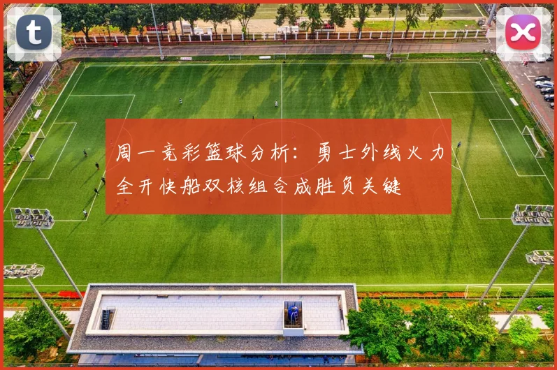 周一竞彩篮球分析：勇士外线火力全开快船双核组合成胜负关键