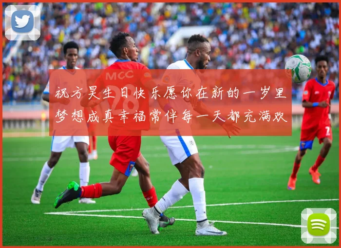 祝方昊生日快乐愿你在新的一岁里梦想成真幸福常伴每一天都充满欢笑