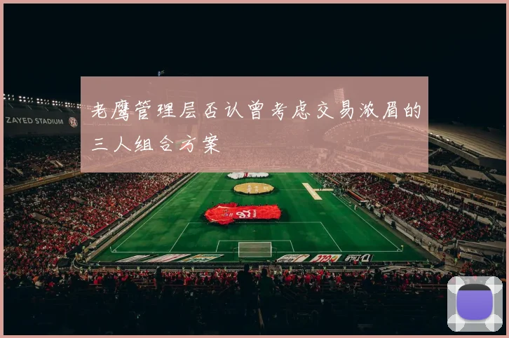 老鹰管理层否认曾考虑交易浓眉的三人组合方案