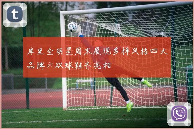 库里全明星周末展现多样风格四大品牌六双球鞋齐亮相
