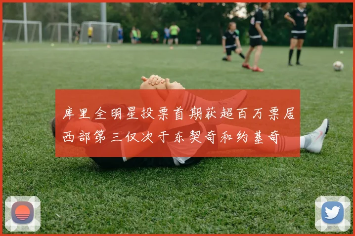 库里全明星投票首期获超百万票居西部第三仅次于东契奇和约基奇