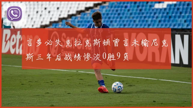 言多必失克拉克斯顿曾言未输尼克斯三年后战绩惨淡0胜9负