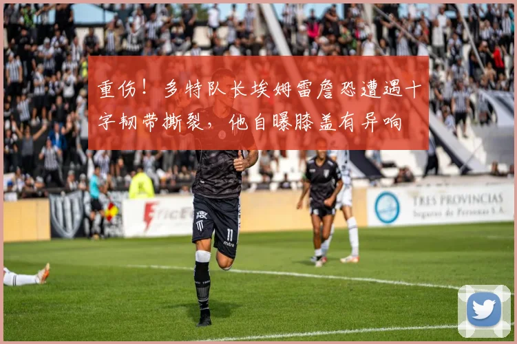 重伤！多特队长埃姆雷詹恐遭遇十字韧带撕裂，他自曝膝盖有异响