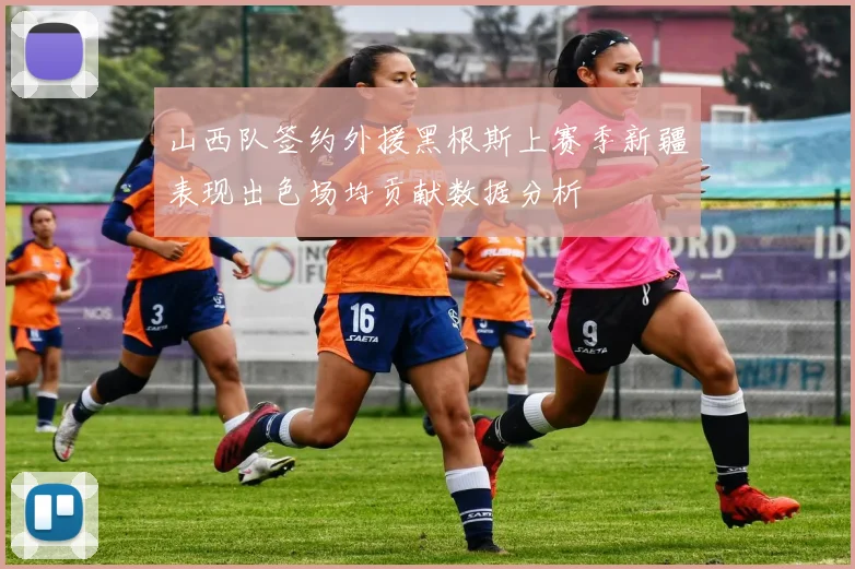 山西队签约外援黑根斯上赛季新疆表现出色场均贡献数据分析