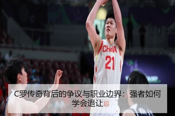 C罗传奇背后的争议与职业边界：强者如何学会退让（YaboSports）